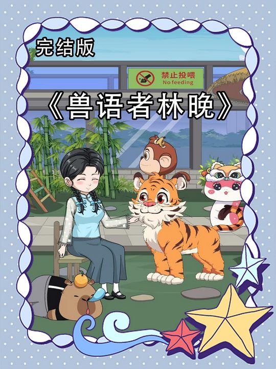 兽语者林晚封面