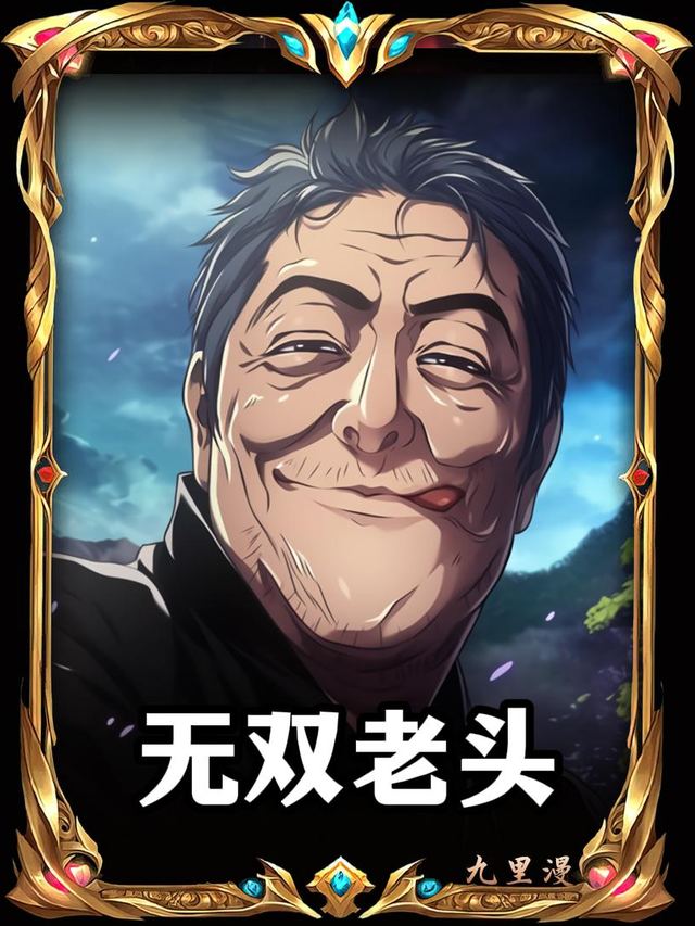 无双老头封面