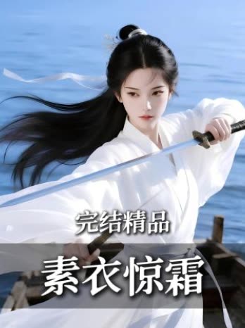 素衣惊霜封面