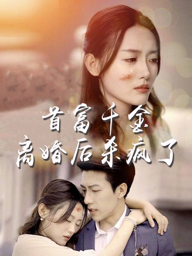 首富千金离婚后杀疯了封面