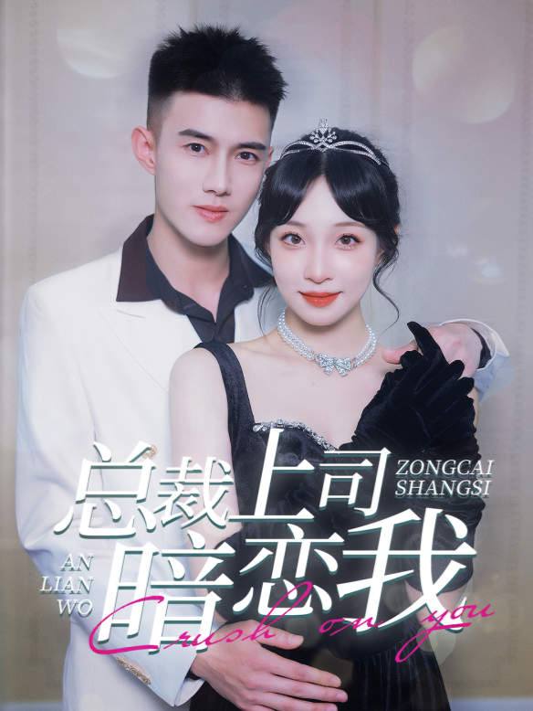总裁上司暗恋我封面