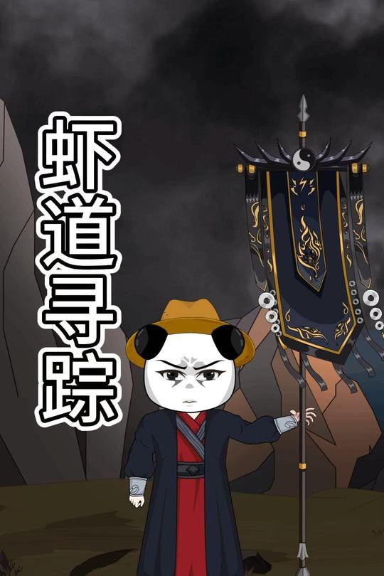 虾道寻踪封面