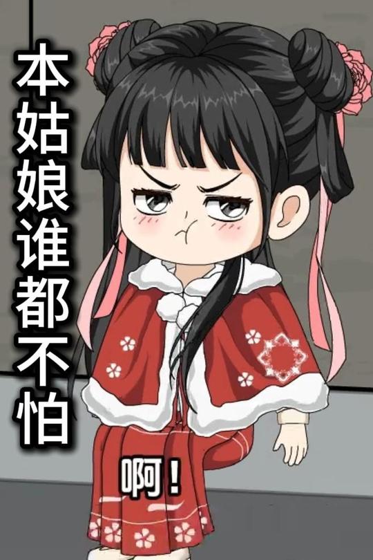 本姑娘谁都不怕封面