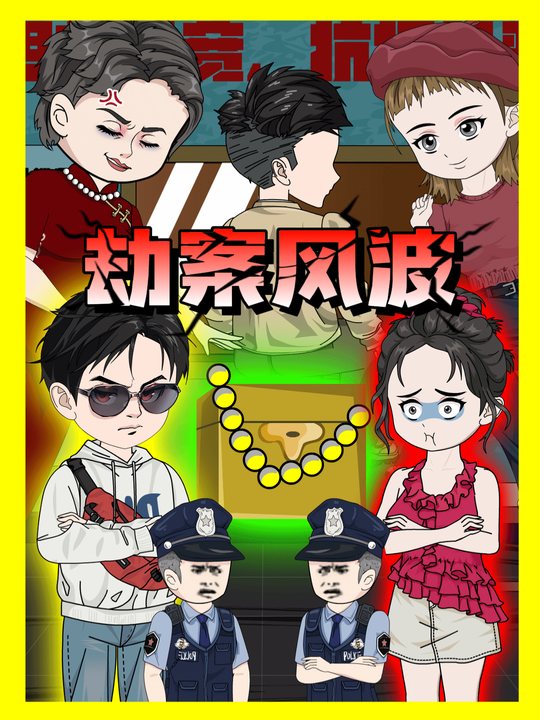 劫案风波封面