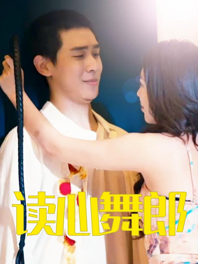读心舞郎封面