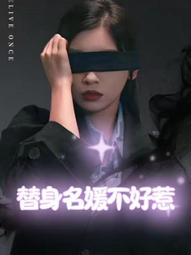 替身名媛不好惹封面