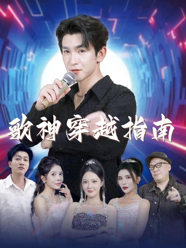歌神穿越指南封面
