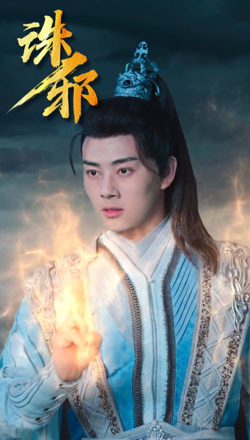诛邪封面
