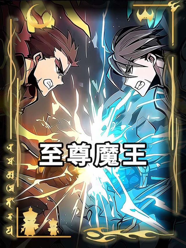 至尊魔王第二季封面