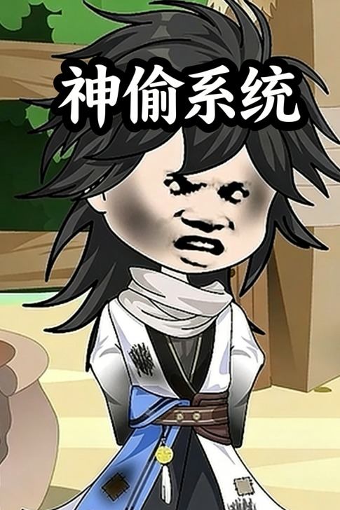 神偷系统封面