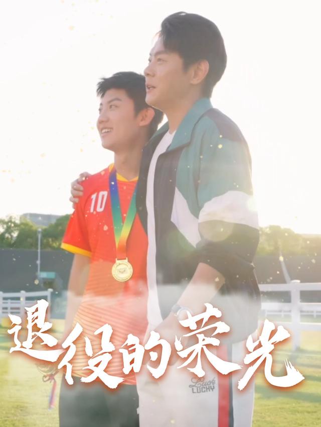 退役的荣光封面
