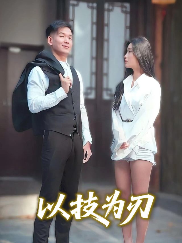 以技为刃封面