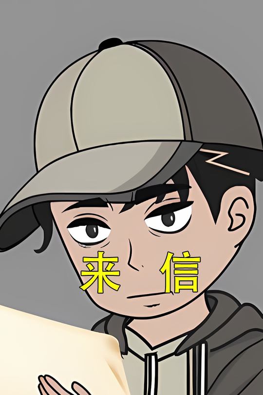 来信封面