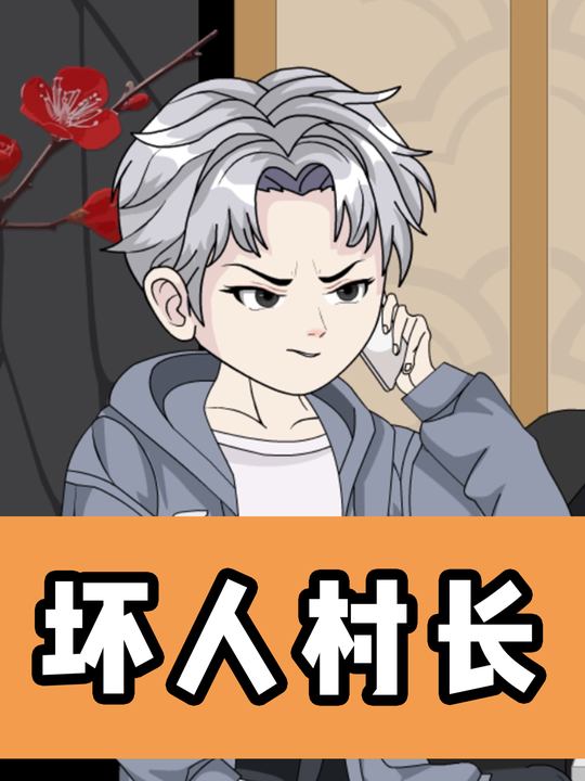坏人村长封面