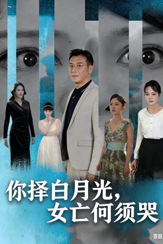 你择白月光,女亡何须哭封面