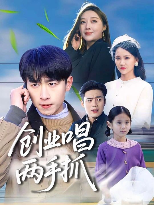 创业唱歌两手抓封面