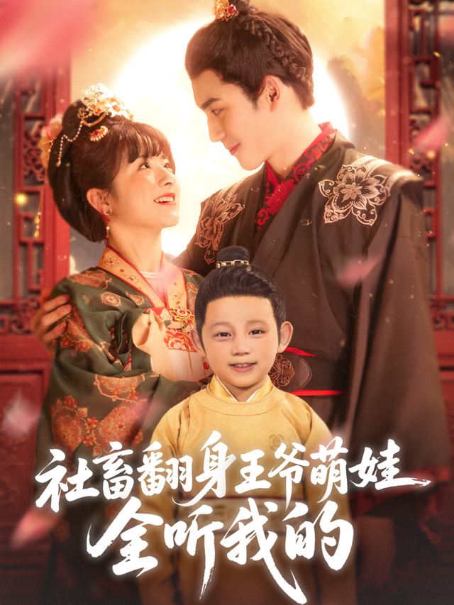 社畜翻身王爷萌娃全听我的封面