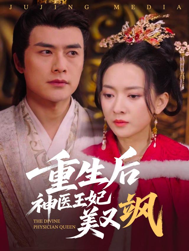重生后神医王妃美又飒封面