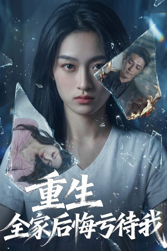 重生全家后悔亏待我封面