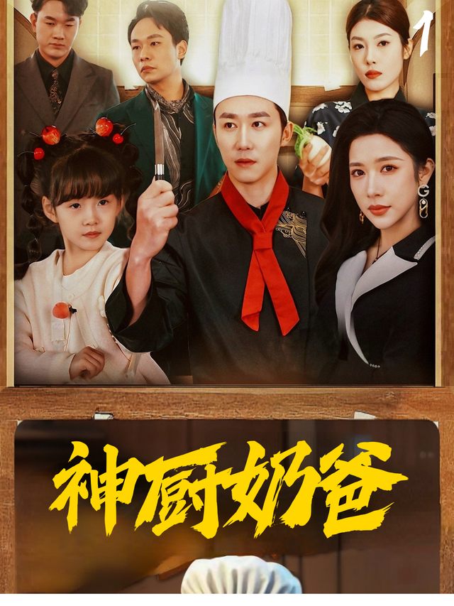 神厨奶爸封面
