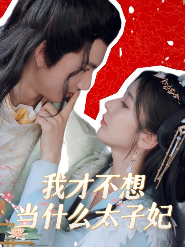 我才不想当什么太子妃封面