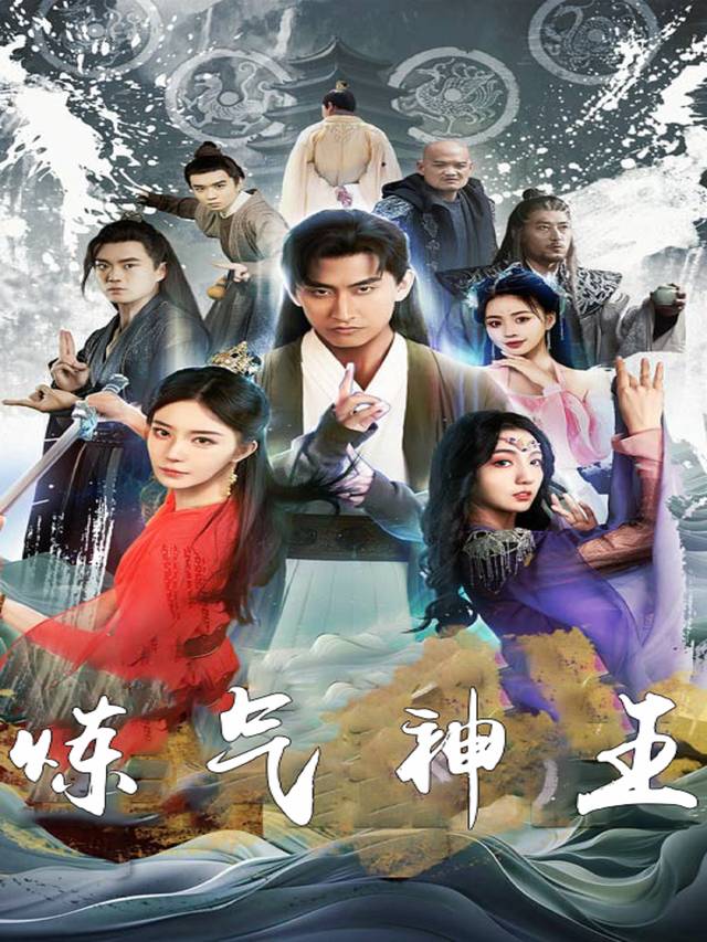 炼气神王封面