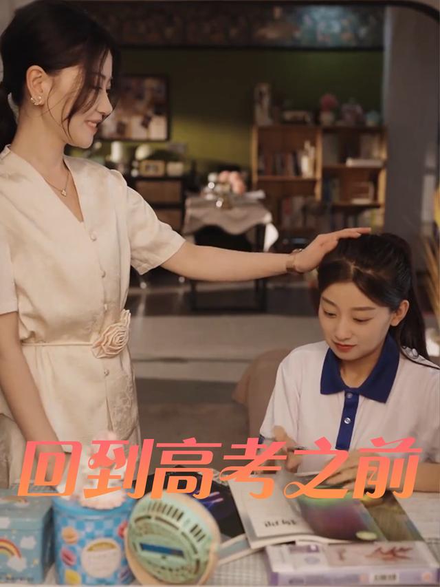 回到高考之前封面