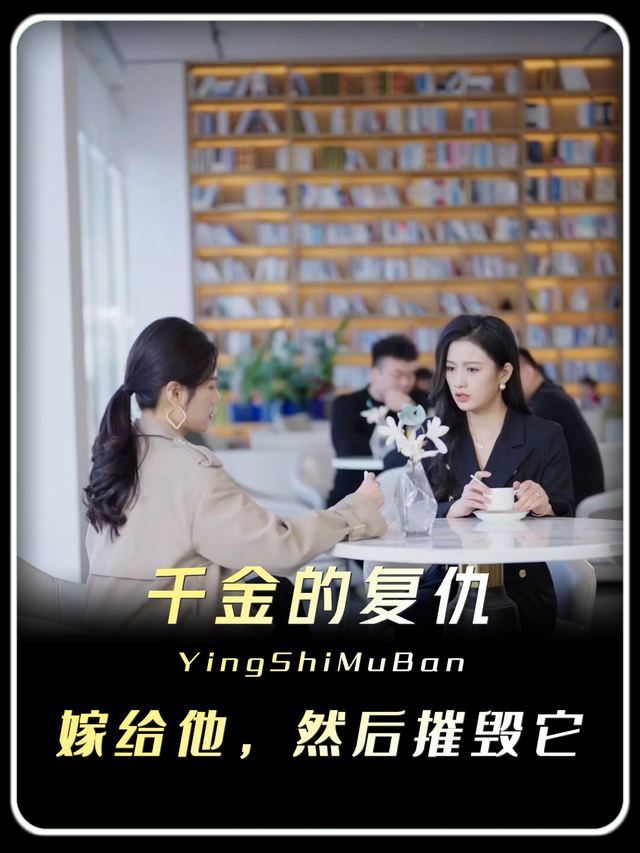 千金的复仇：嫁给他，然后摧毁他封面