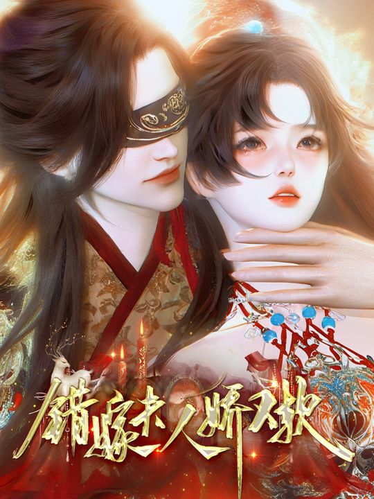 错嫁夫人娇又软封面