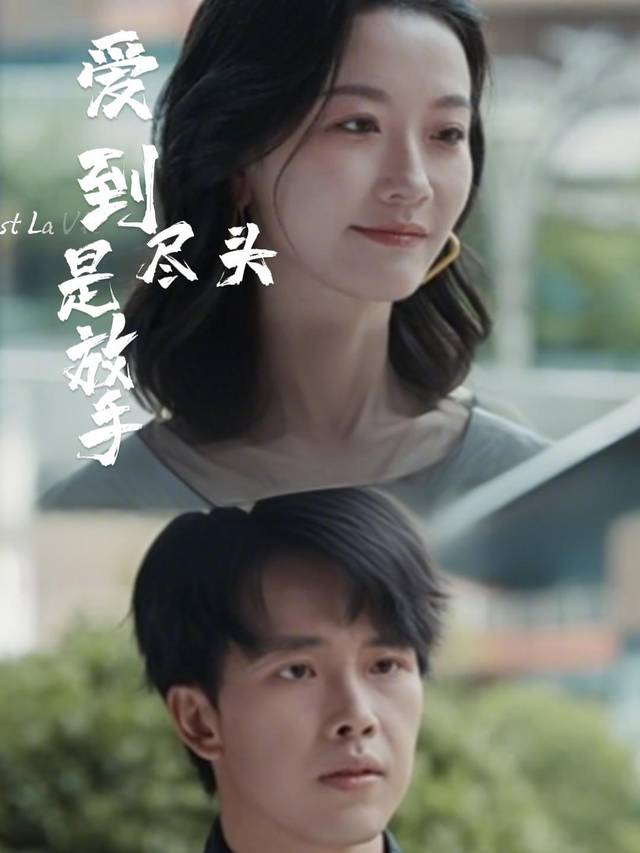爱到尽头是放手封面