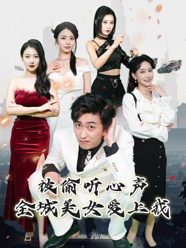 被偷听心声,全城美女爱上我封面