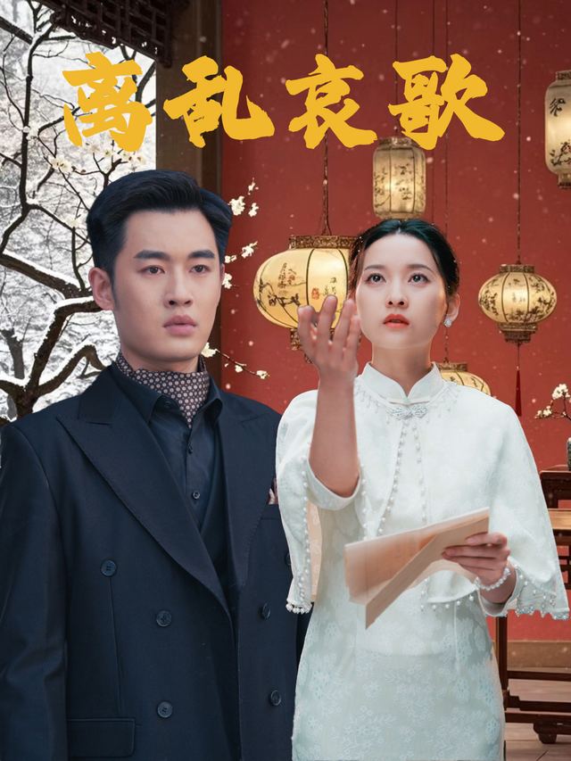 离乱哀歌封面