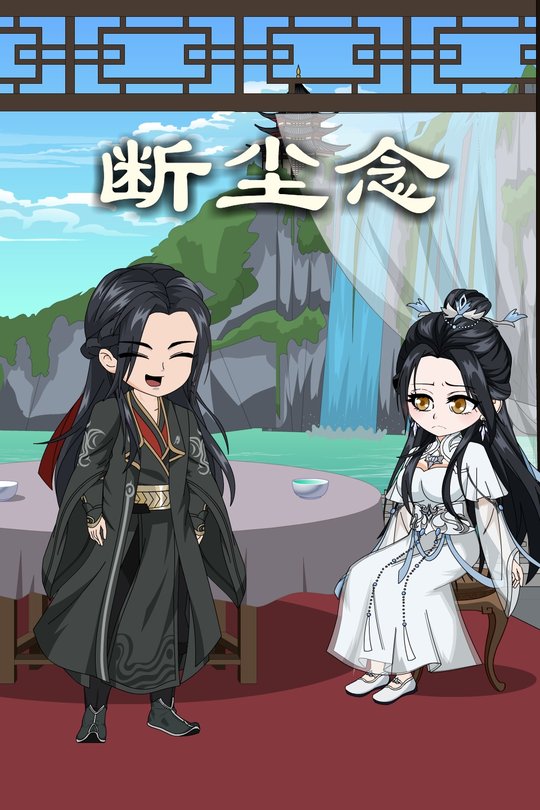 断尘念封面