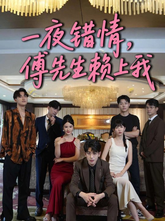 一夜错情，傅先生赖上我封面
