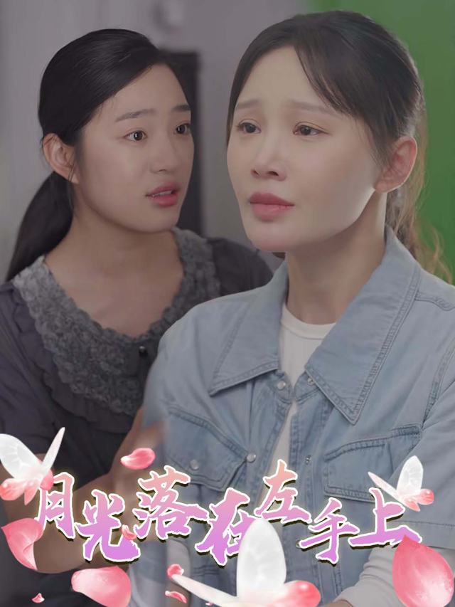 月光落在左手上封面