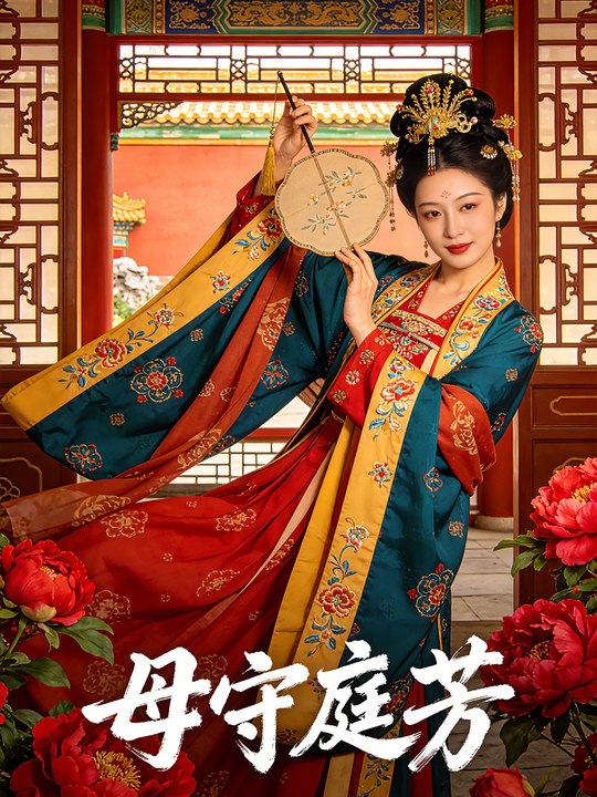 母守庭芳封面