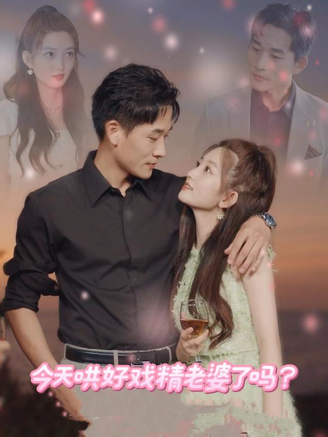 今天哄好戏精老婆了吗?封面