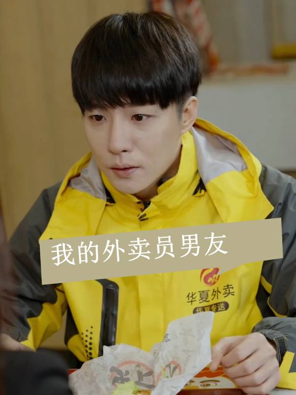 我的外卖员男友封面
