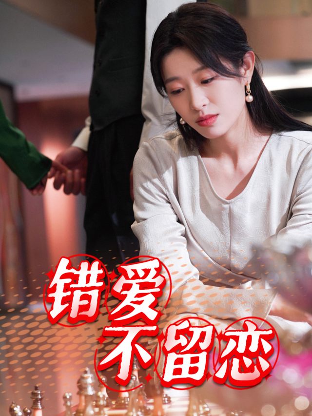 错爱,不留恋封面