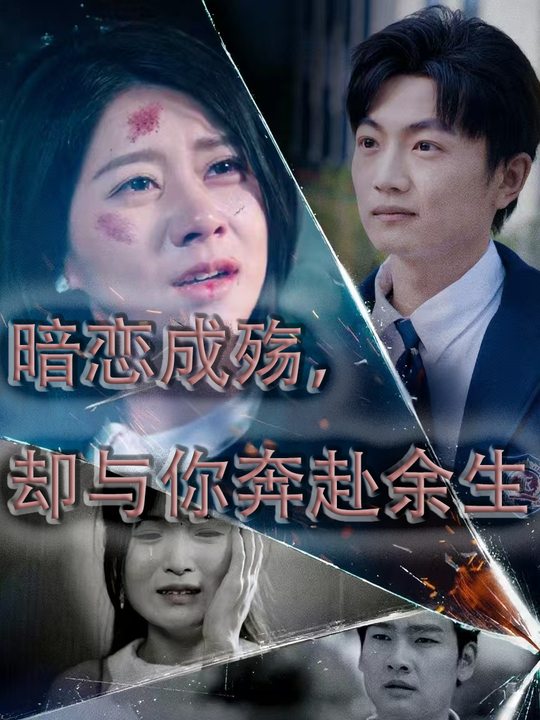 暗恋成殇,却与你奔赴余生封面