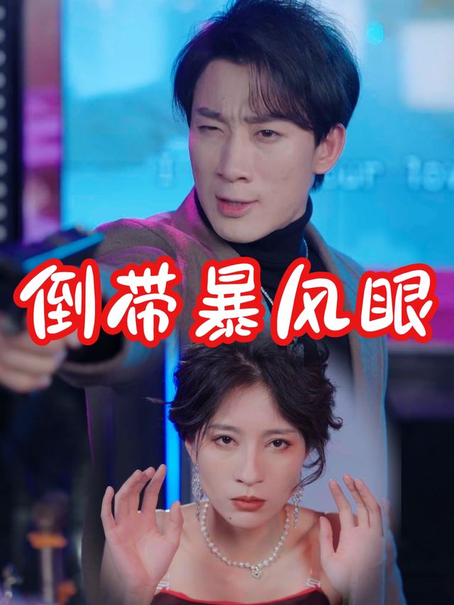 倒带暴风眼封面