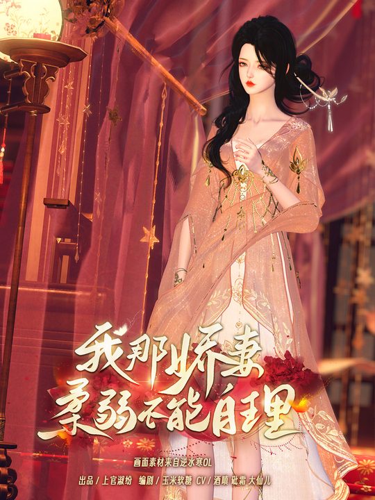 我那娇妻柔弱不能自理封面
