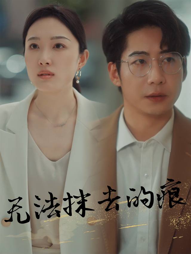 无法抹去的痕封面
