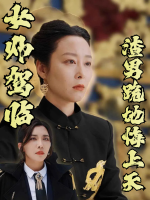 女帅驾临渣男跪地悔上天封面