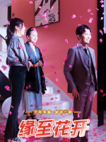 缘至花开封面