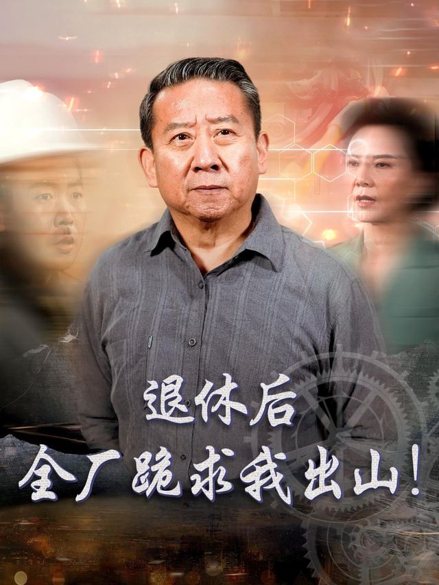 退休后,全厂跪求我出山!封面