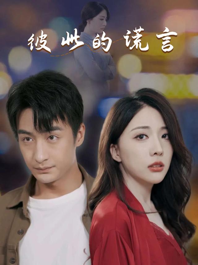 彼此的谎言封面
