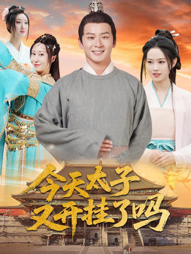 今天太子又开挂了吗封面
