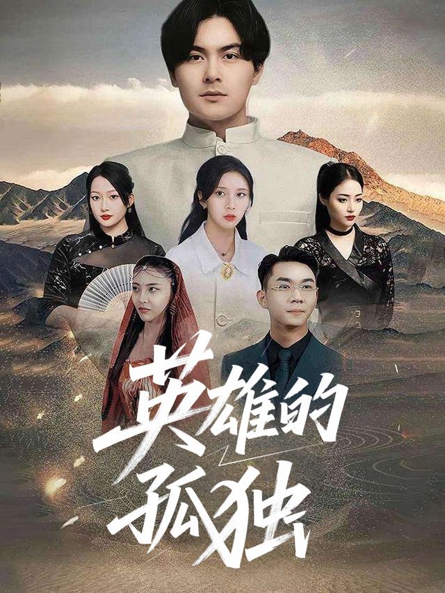 英雄的孤独封面