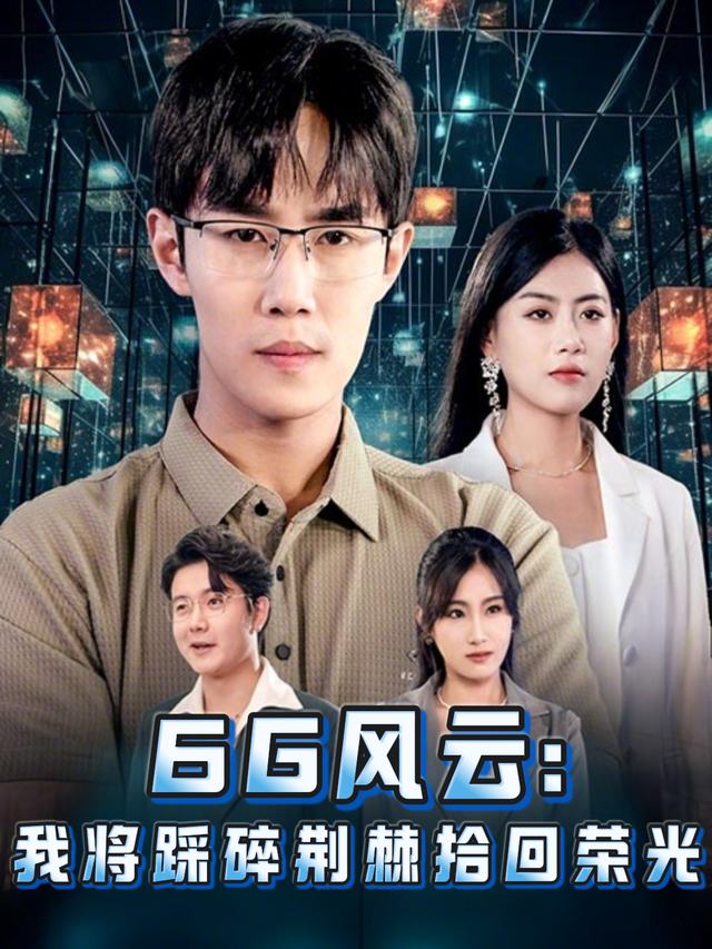 6G风云:我将踩碎荆棘拾回荣光封面